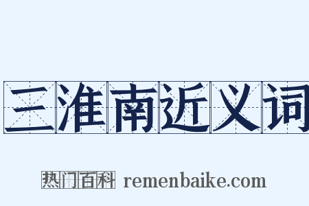 三淮南近义词是什么意思的图片